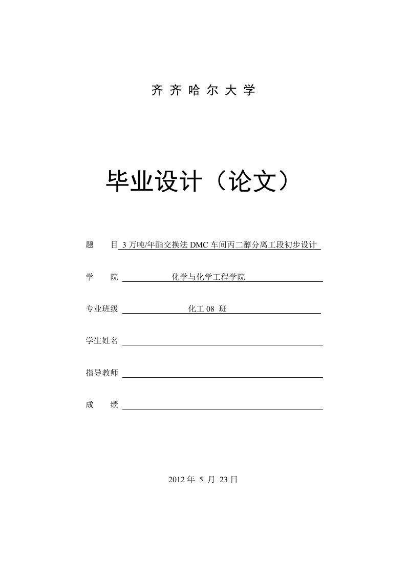 3万吨每年酯交换法DMC车间丙二醇分离工段初步设计