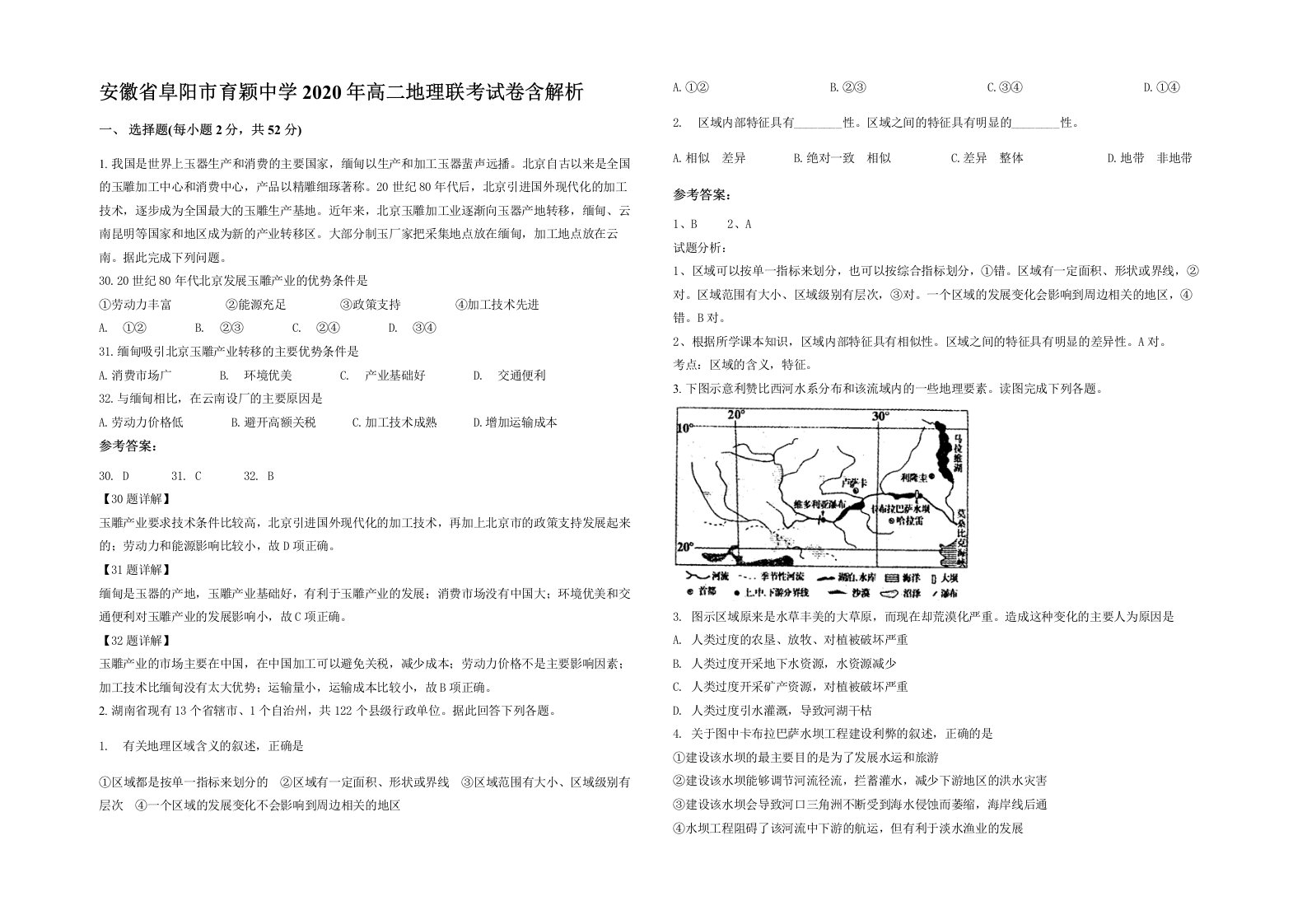 安徽省阜阳市育颖中学2020年高二地理联考试卷含解析