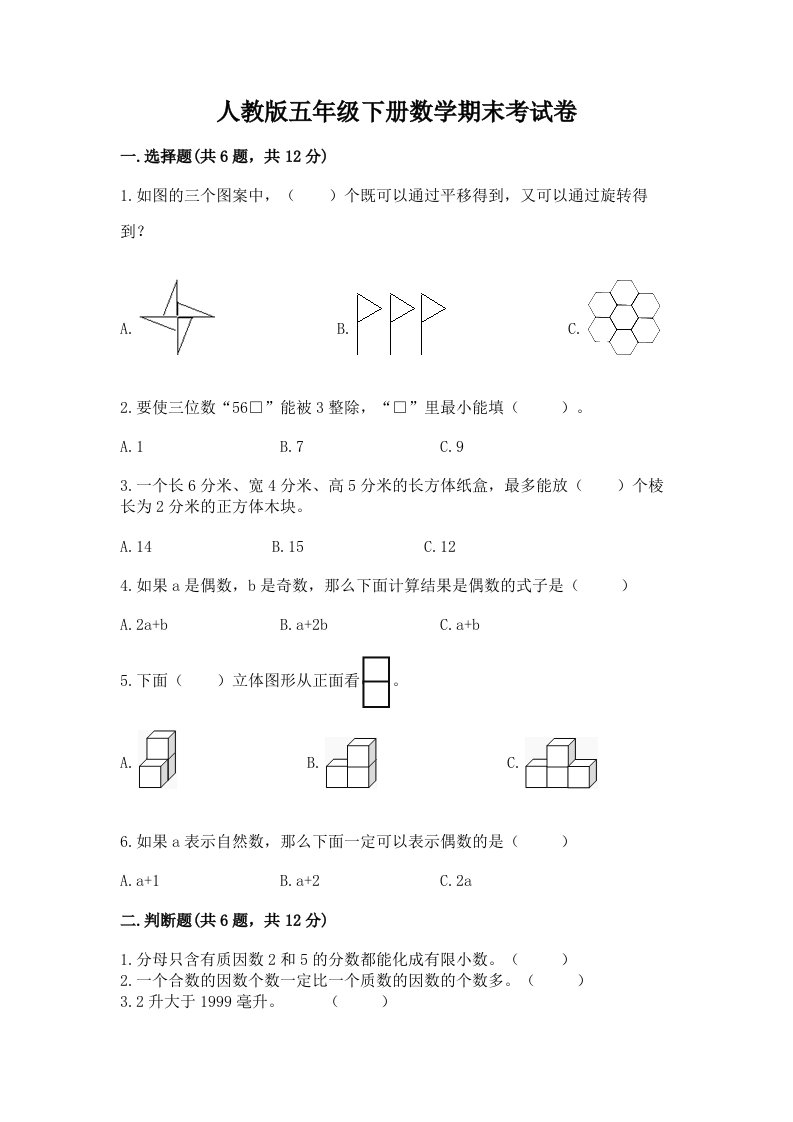 人教版五年级下册数学期末考试卷附完整答案【各地真题】