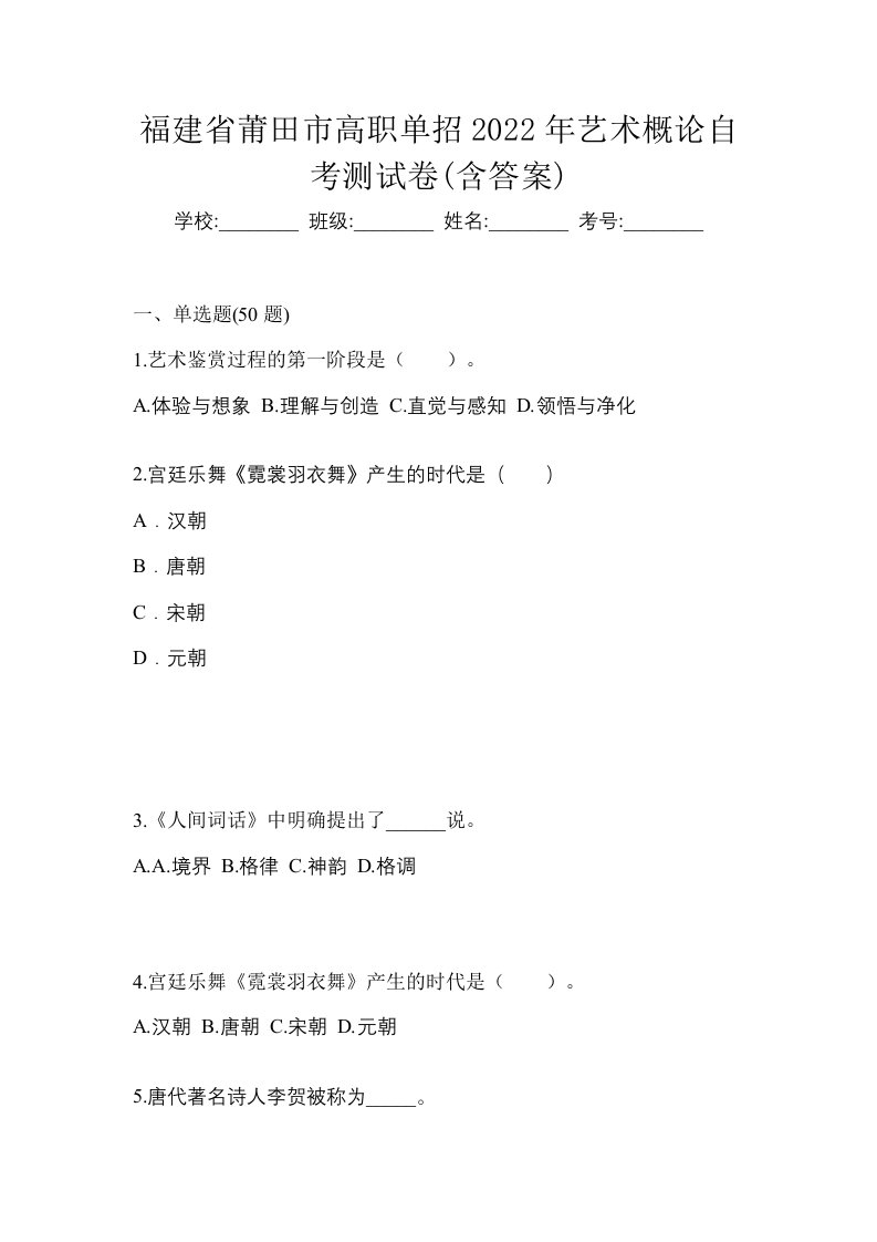 福建省莆田市高职单招2022年艺术概论自考测试卷含答案