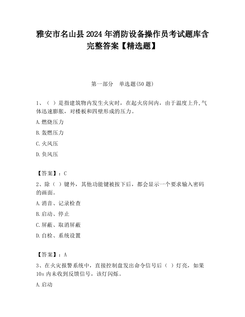 雅安市名山县2024年消防设备操作员考试题库含完整答案【精选题】