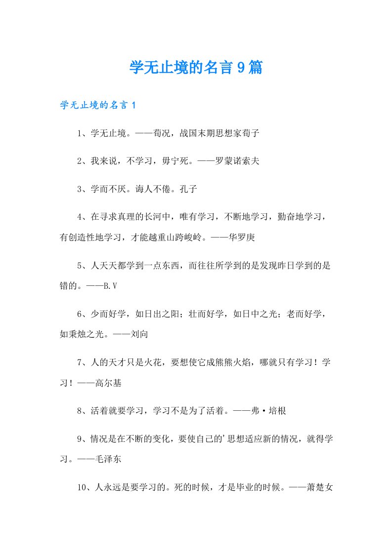 学无止境的名言9篇