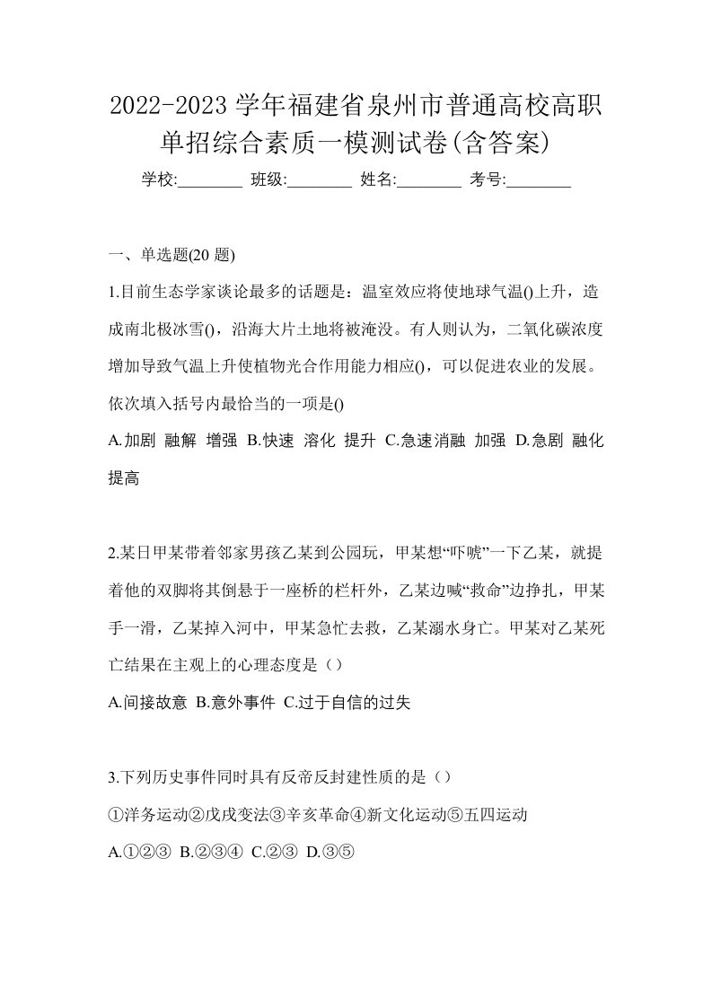 2022-2023学年福建省泉州市普通高校高职单招综合素质一模测试卷含答案