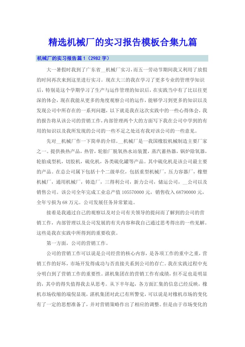 精选机械厂的实习报告模板合集九篇