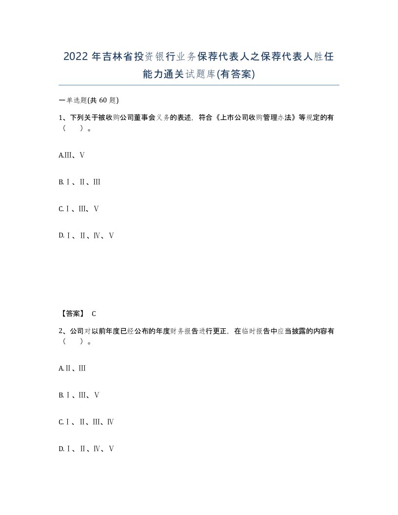 2022年吉林省投资银行业务保荐代表人之保荐代表人胜任能力通关试题库有答案