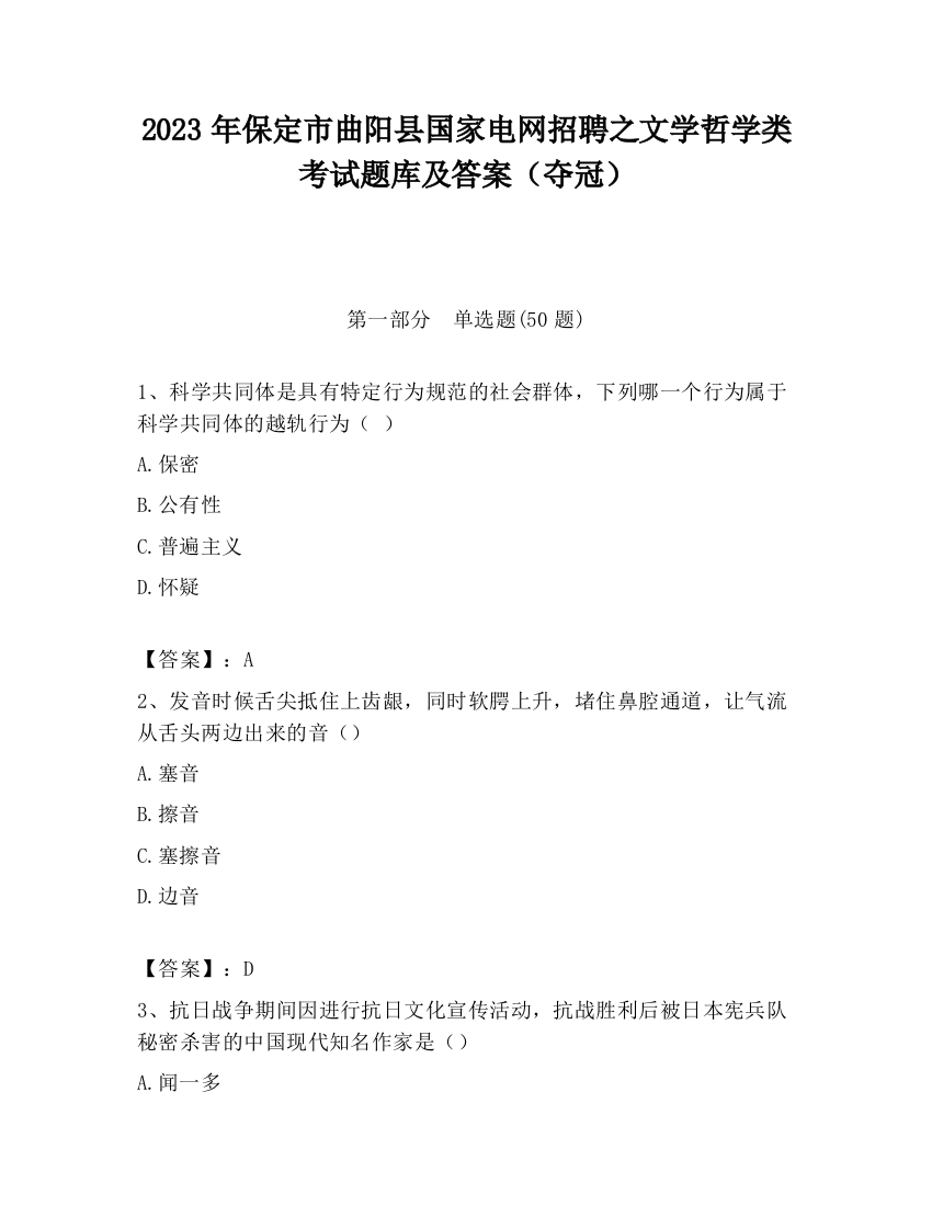 2023年保定市曲阳县国家电网招聘之文学哲学类考试题库及答案（夺冠）