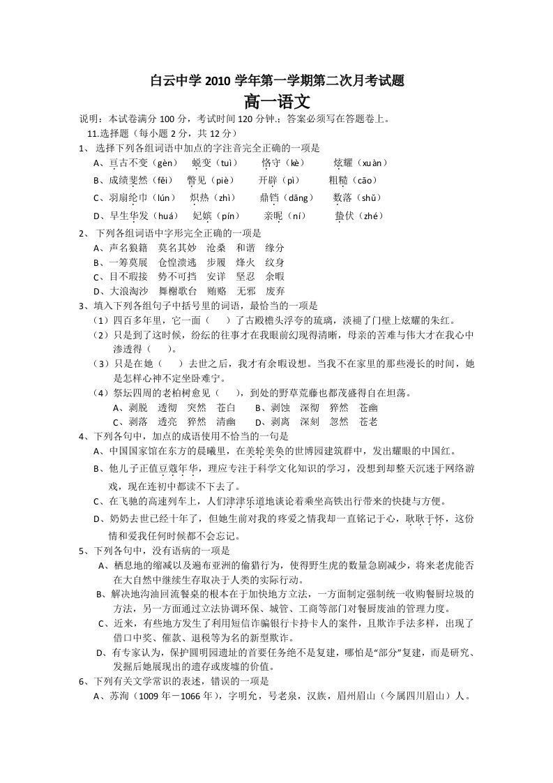 广东省广州市白云中学10-11学年高一第二次月考(语文)