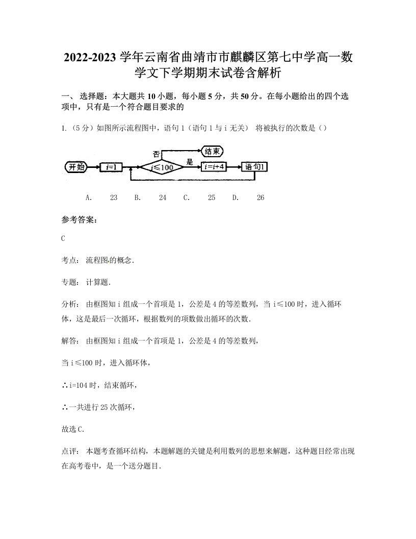 2022-2023学年云南省曲靖市市麒麟区第七中学高一数学文下学期期末试卷含解析