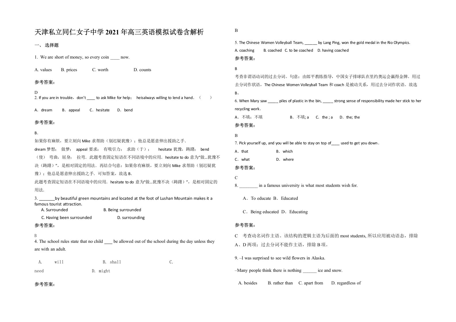 天津私立同仁女子中学2021年高三英语模拟试卷含解析