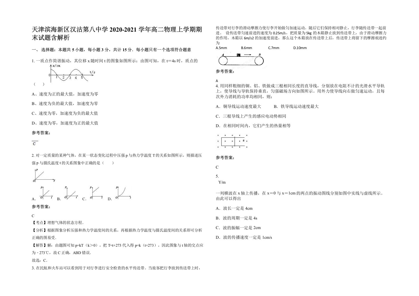 天津滨海新区汉沽第八中学2020-2021学年高二物理上学期期末试题含解析