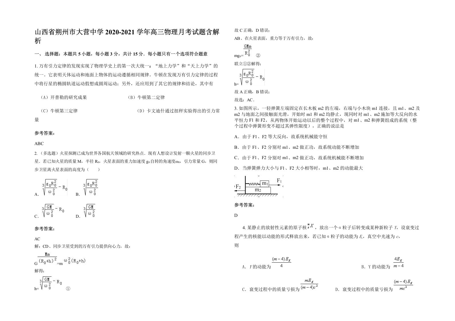 山西省朔州市大营中学2020-2021学年高三物理月考试题含解析