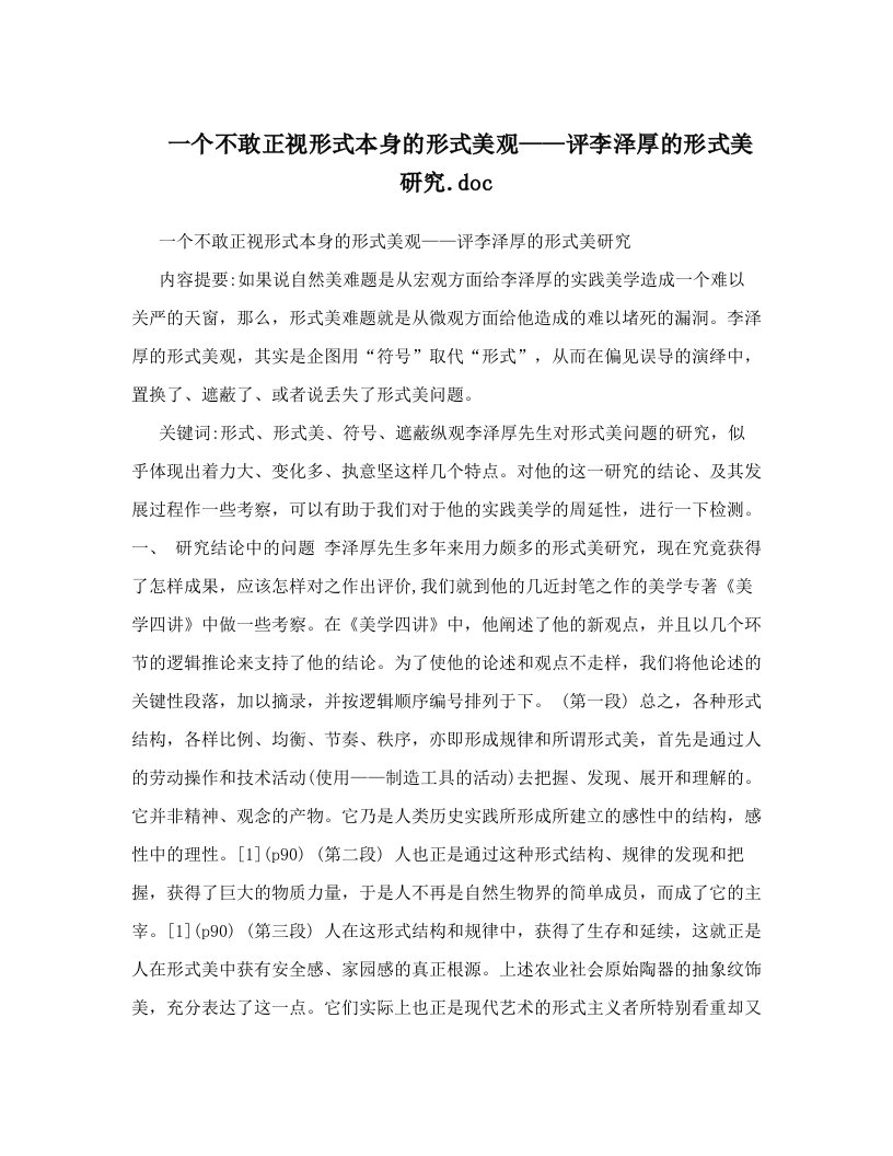 一个不敢正视形式本身的形式美观——评李泽厚的形式美研究&#46;doc