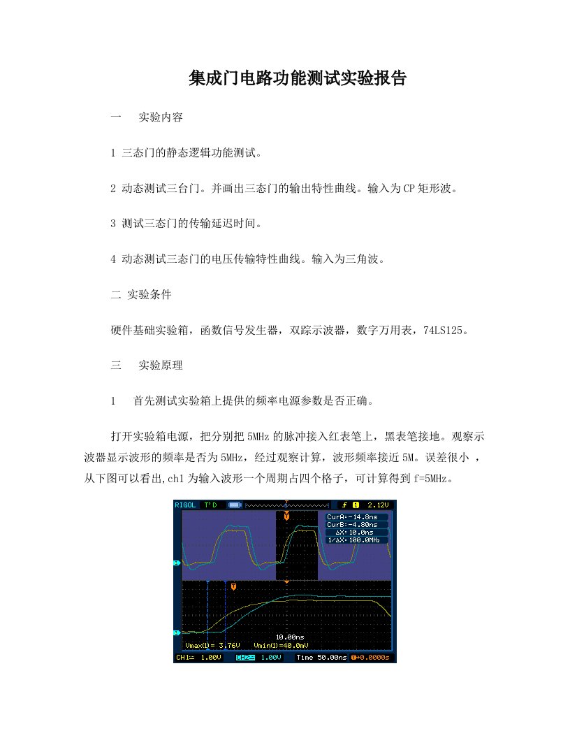 集成门电路功能测试(三态门)