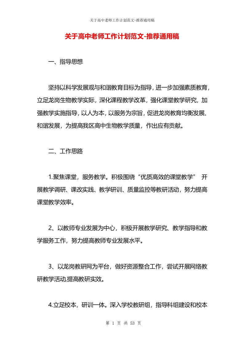 关于高中老师工作计划范文