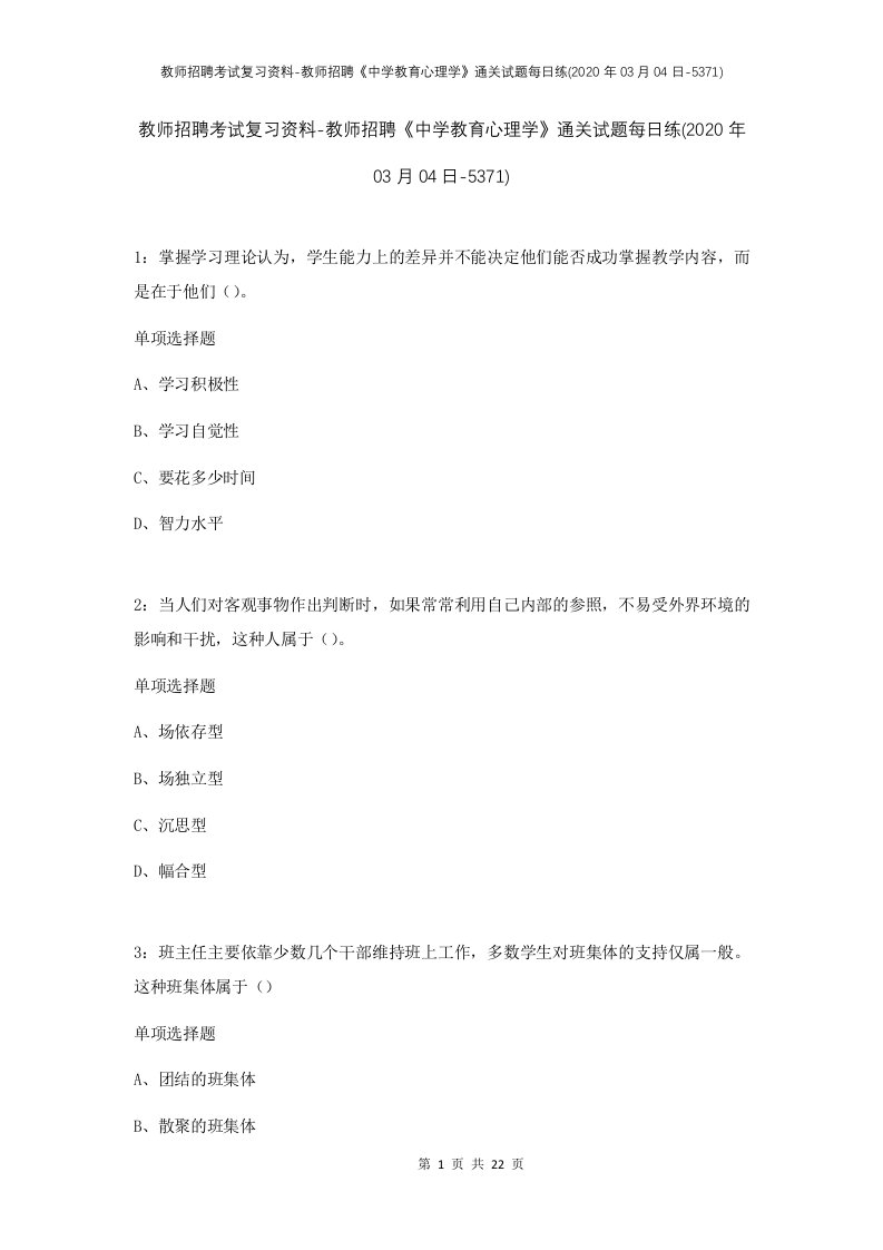 教师招聘考试复习资料-教师招聘中学教育心理学通关试题每日练2020年03月04日-5371