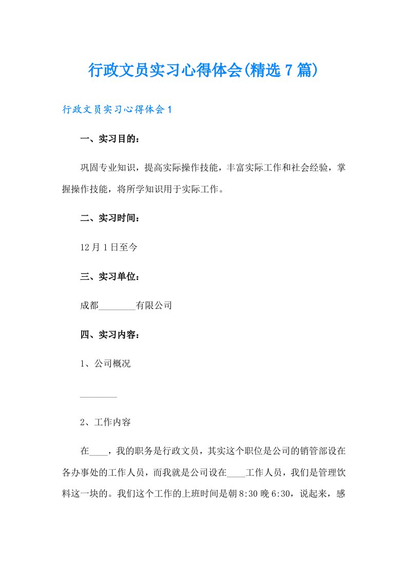 行政文员实习心得体会(精选7篇)