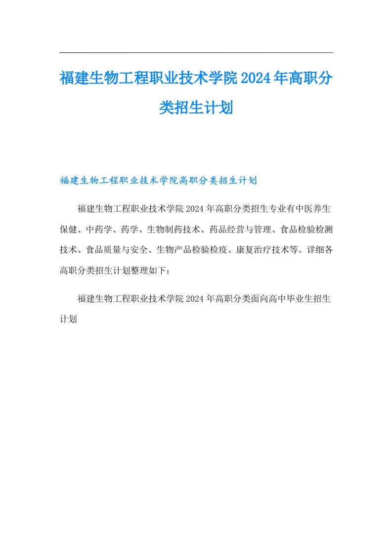 福建生物工程职业技术学院2024年高职分类招生计划