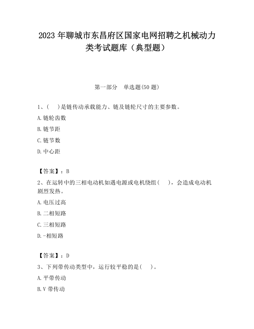 2023年聊城市东昌府区国家电网招聘之机械动力类考试题库（典型题）