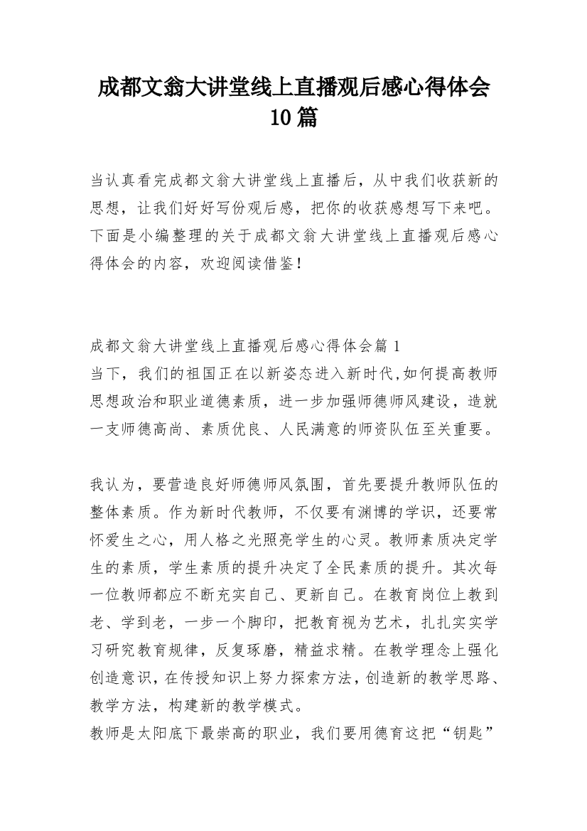 成都文翁大讲堂线上直播观后感心得体会10篇