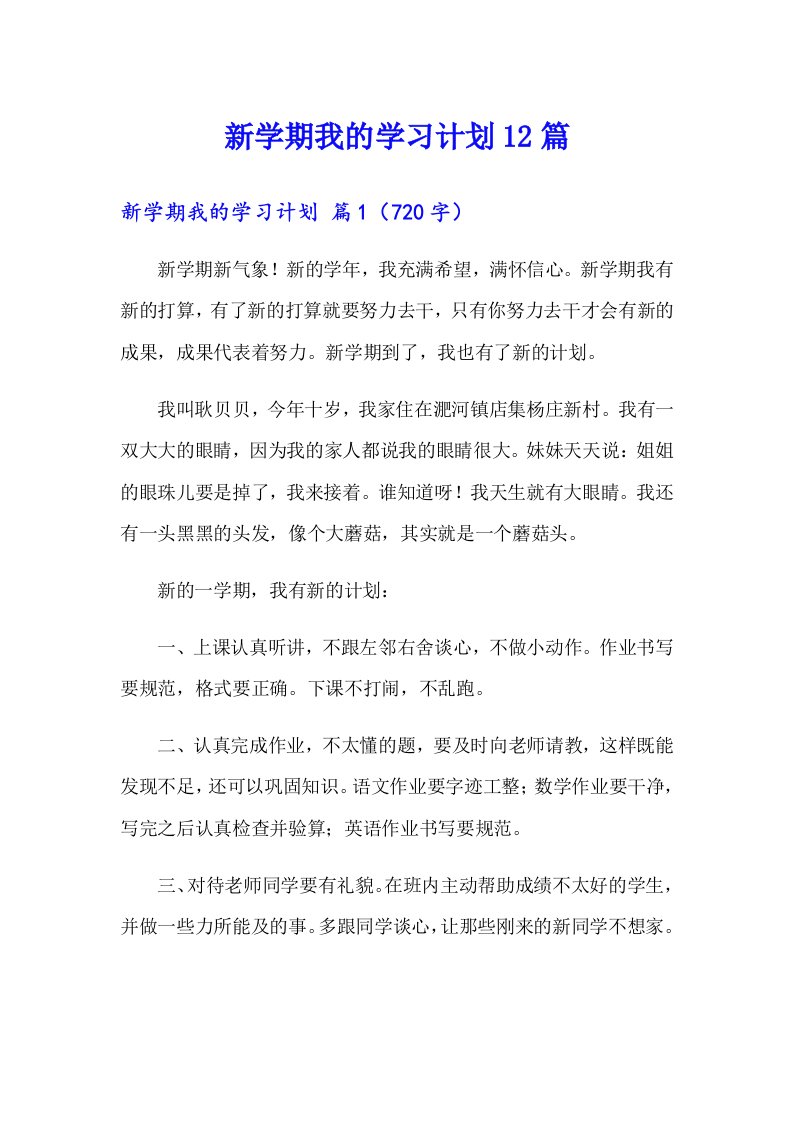 新学期我的学习计划12篇