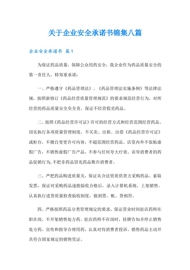 关于企业安全承诺书锦集八篇