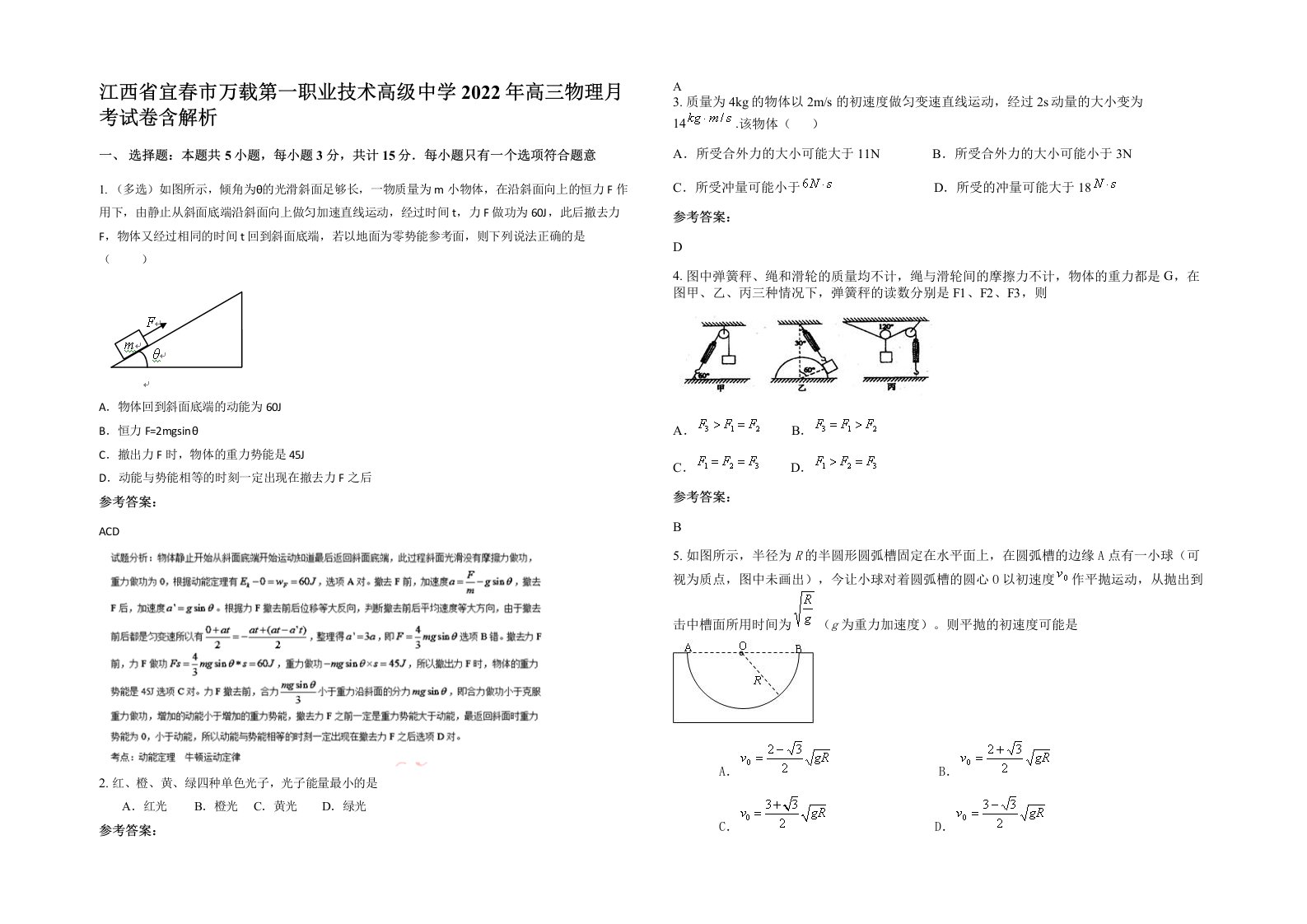 江西省宜春市万载第一职业技术高级中学2022年高三物理月考试卷含解析