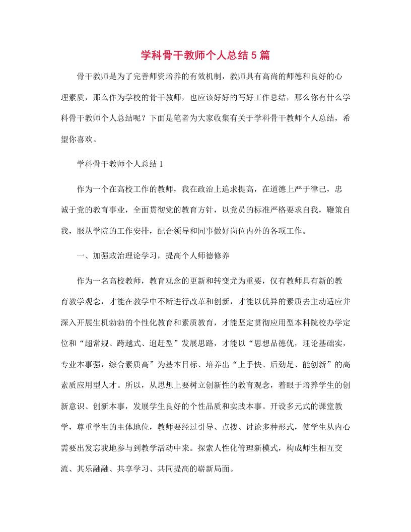 学科骨干教师个人总结5篇