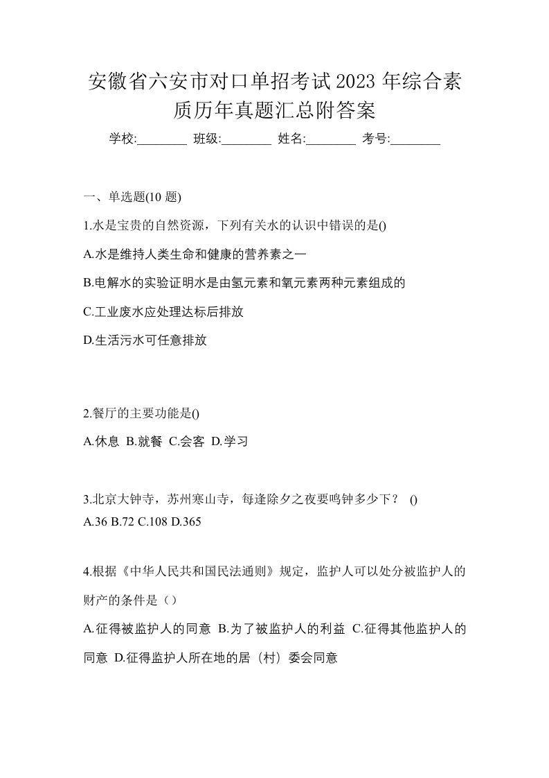 安徽省六安市对口单招考试2023年综合素质历年真题汇总附答案