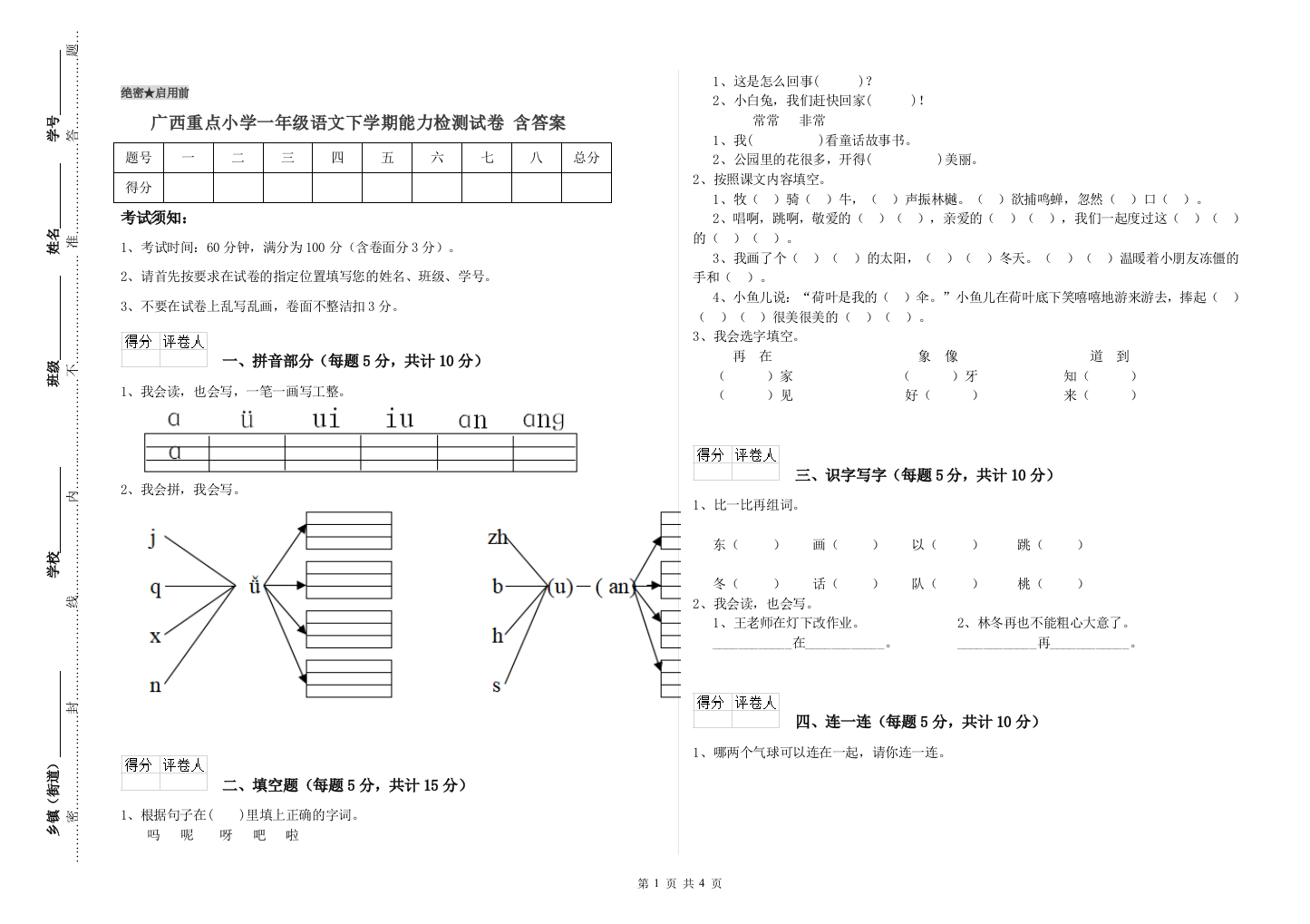 广西重点小学一年级语文下学期能力检测试卷-含答案