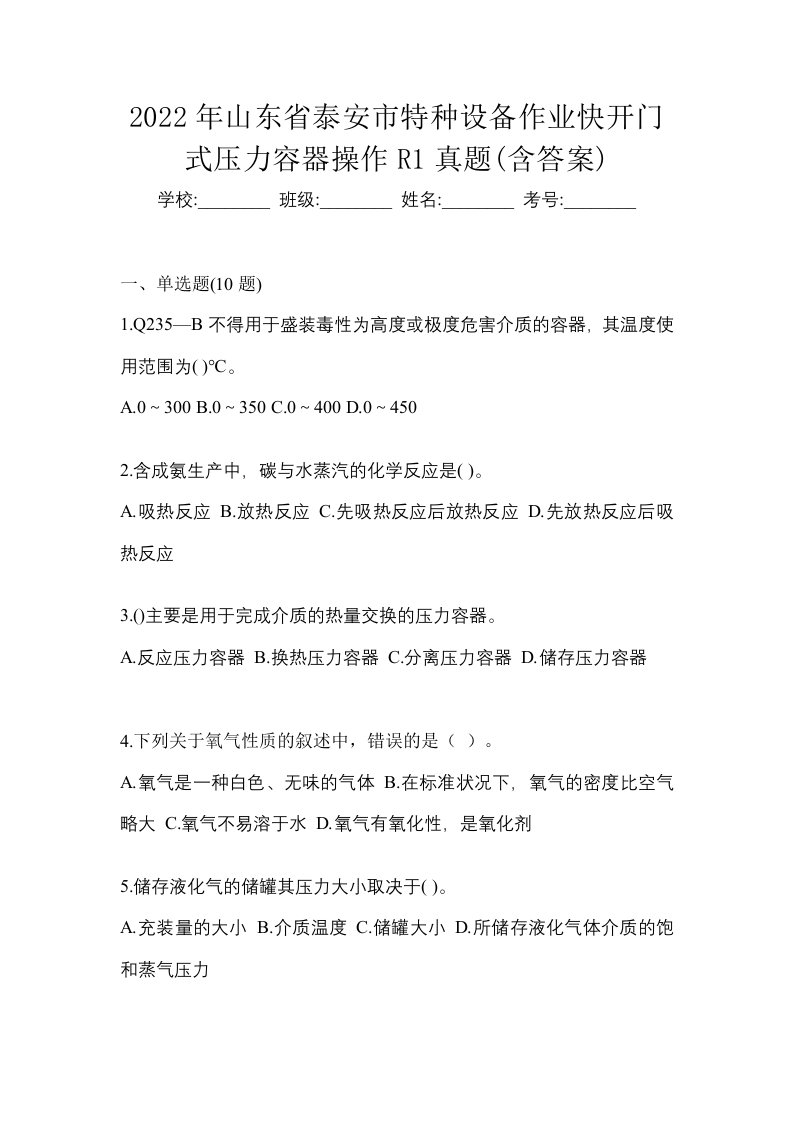 2022年山东省泰安市特种设备作业快开门式压力容器操作R1真题含答案