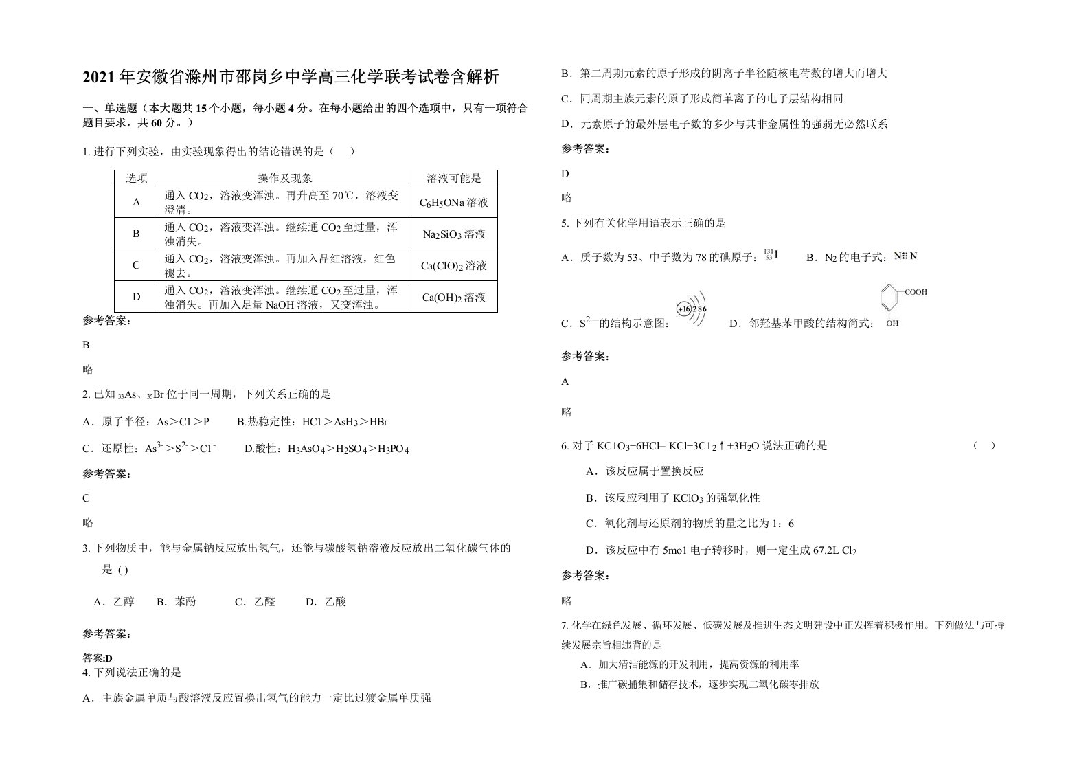 2021年安徽省滁州市邵岗乡中学高三化学联考试卷含解析