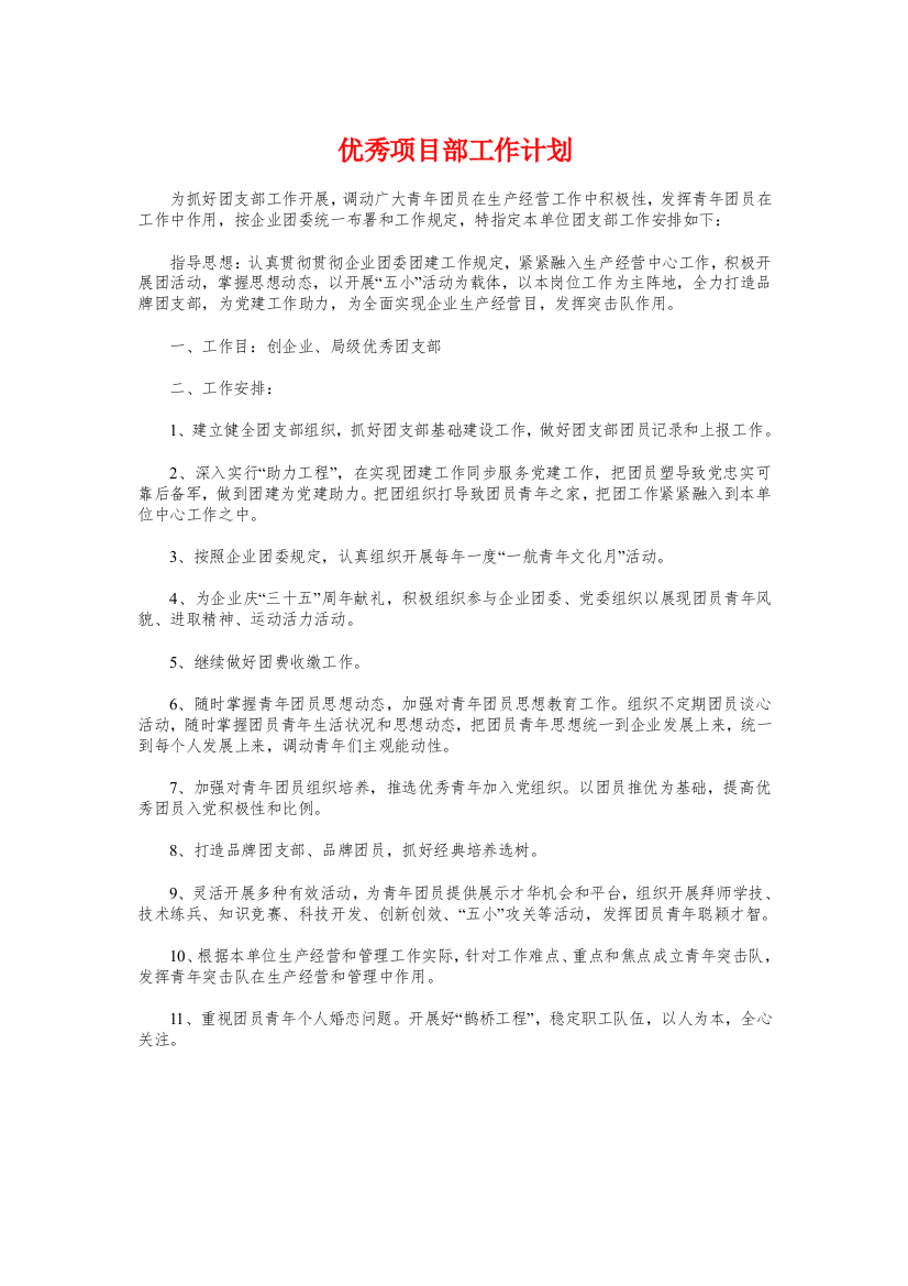 优秀项目部工作计划与优质护理人员个人工作计划汇编