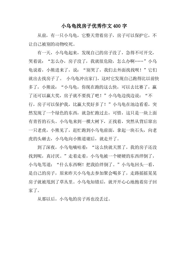 小乌龟找房子作文400字