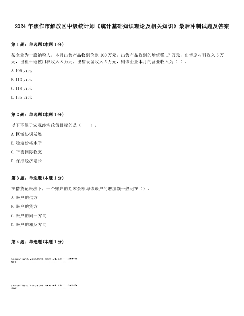 2024年焦作市解放区中级统计师《统计基础知识理论及相关知识》最后冲刺试题及答案