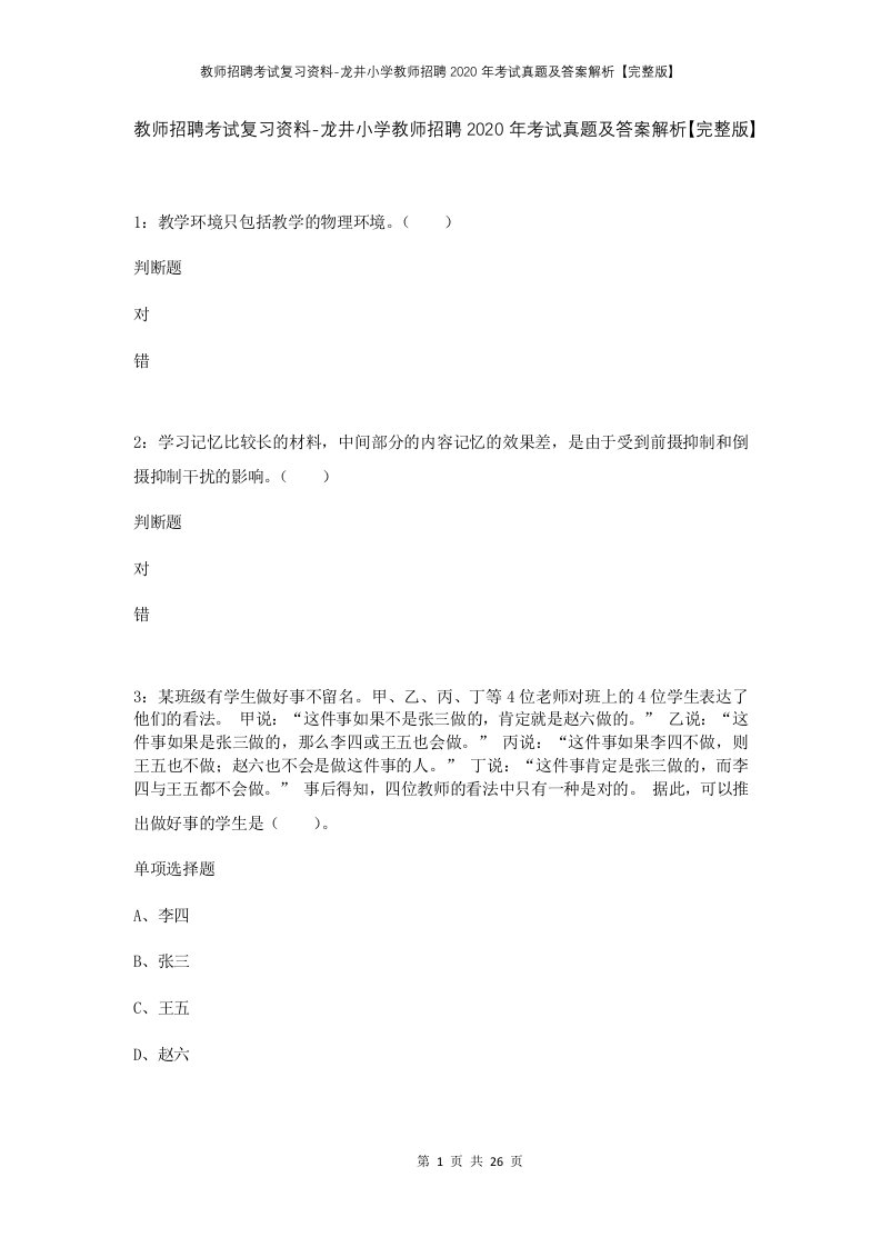 教师招聘考试复习资料-龙井小学教师招聘2020年考试真题及答案解析完整版