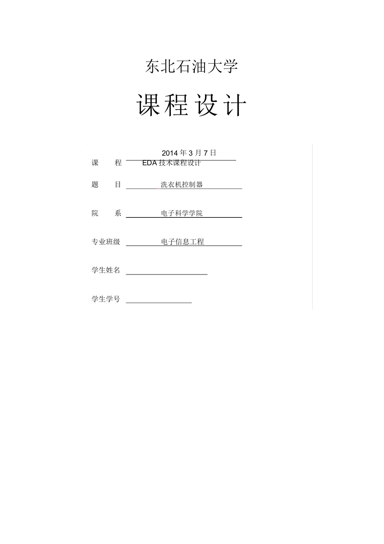 EDA课程设计洗衣机控制器