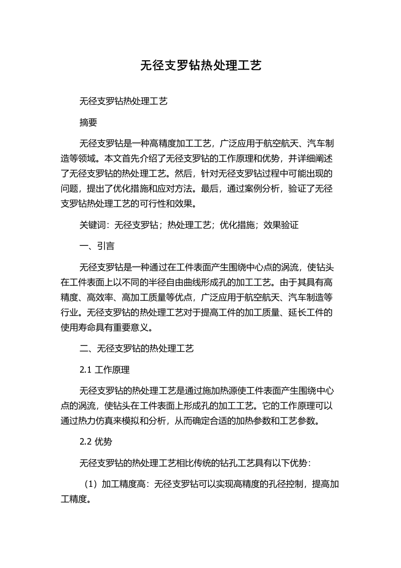 无径支罗钻热处理工艺