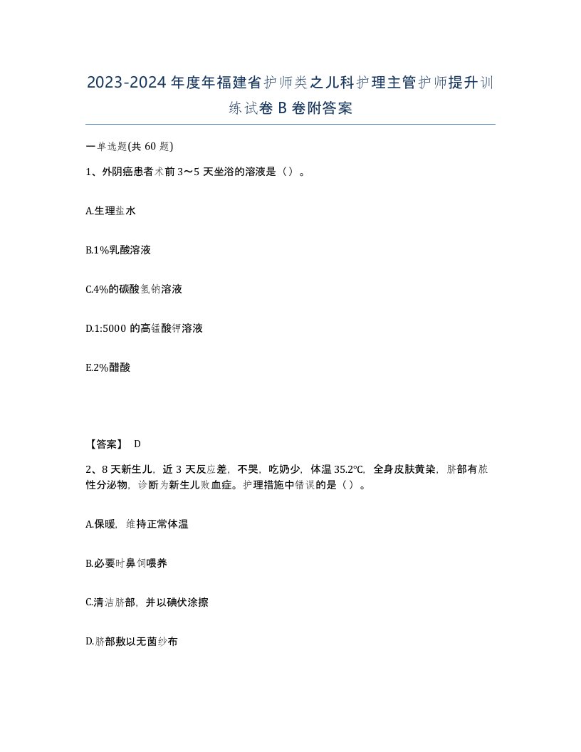 2023-2024年度年福建省护师类之儿科护理主管护师提升训练试卷B卷附答案