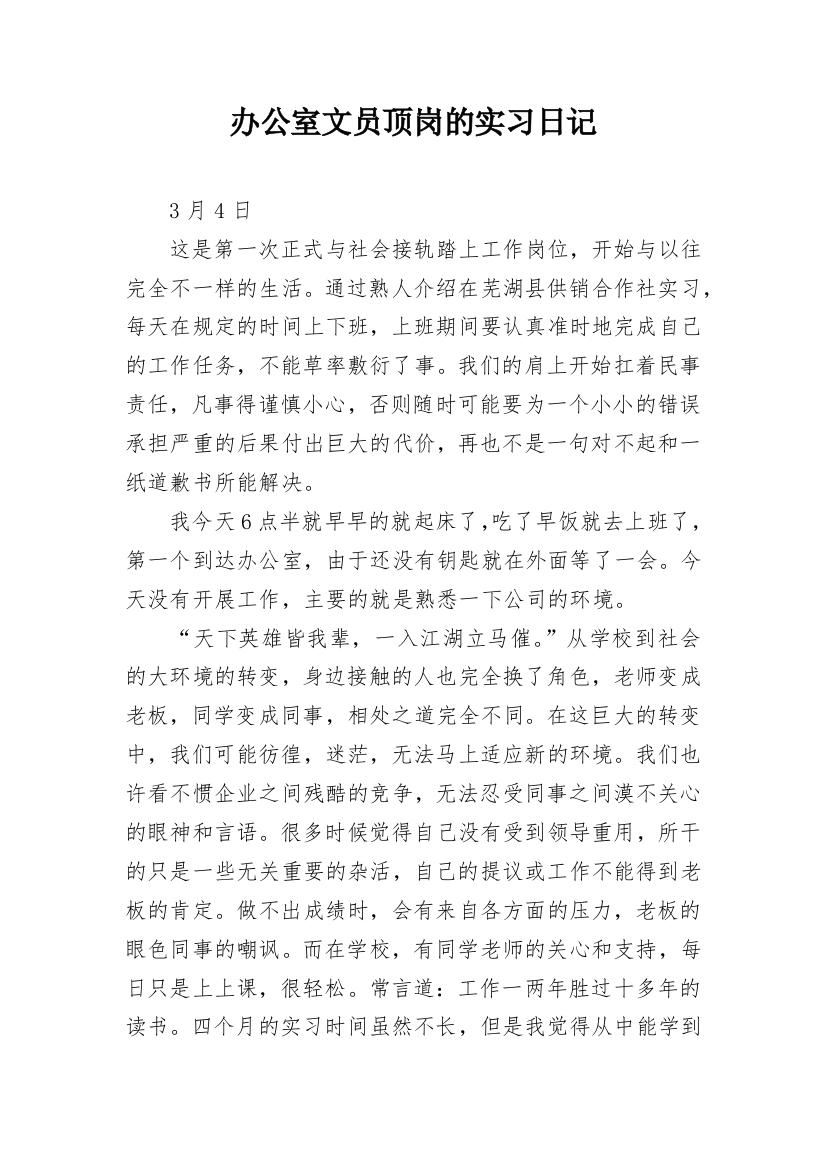 办公室文员顶岗的实习日记