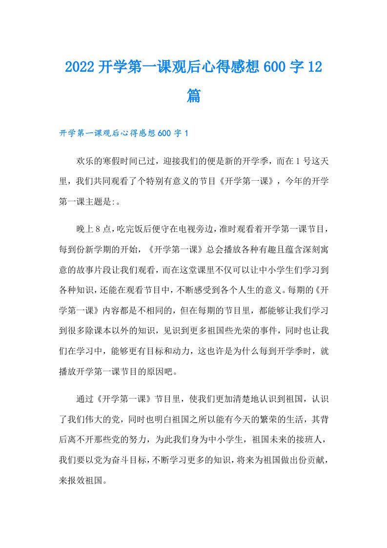 开学第一课观后心得感想600字12篇