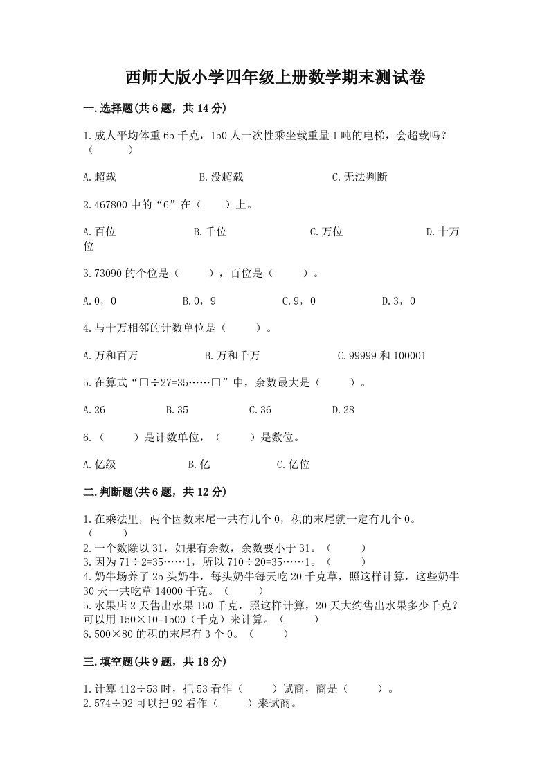 西师大版小学四年级上册数学期末测试卷（a卷）