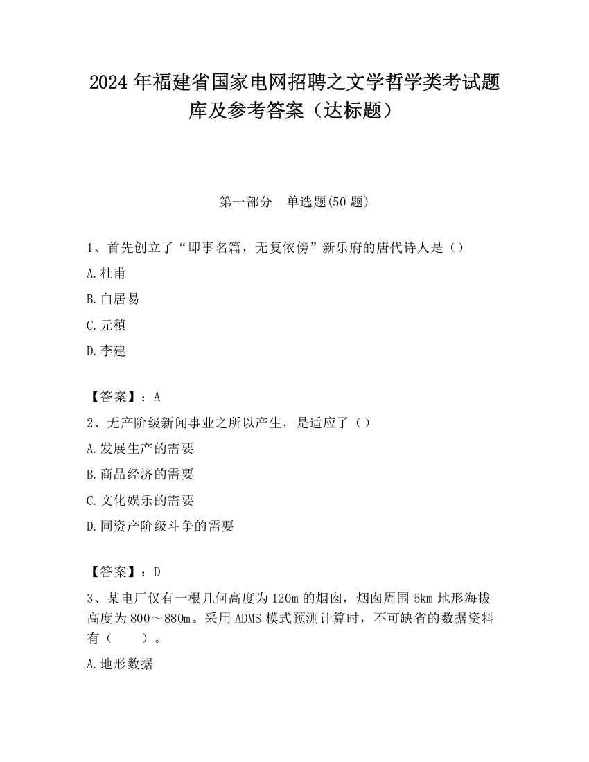 2024年福建省国家电网招聘之文学哲学类考试题库及参考答案（达标题）