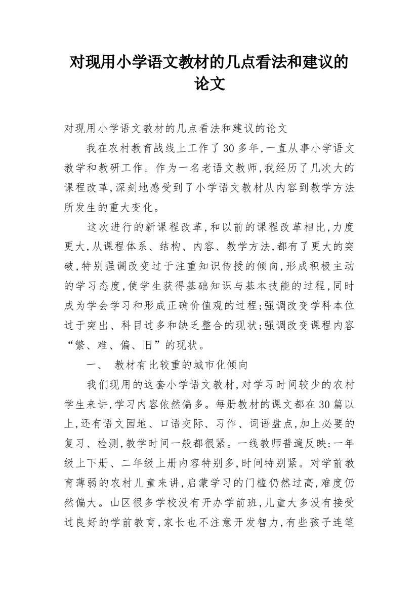 对现用小学语文教材的几点看法和建议的论文