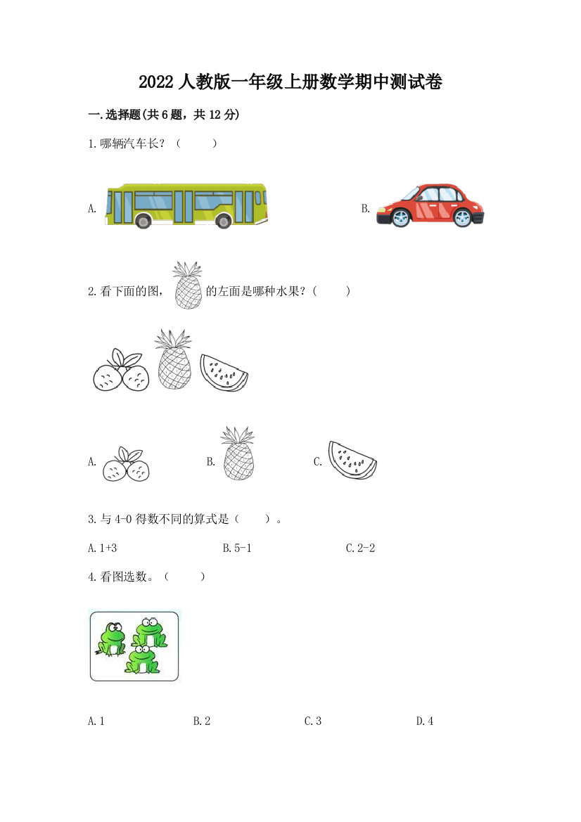 2022人教版一年级上册数学期中达标卷精品【全优】