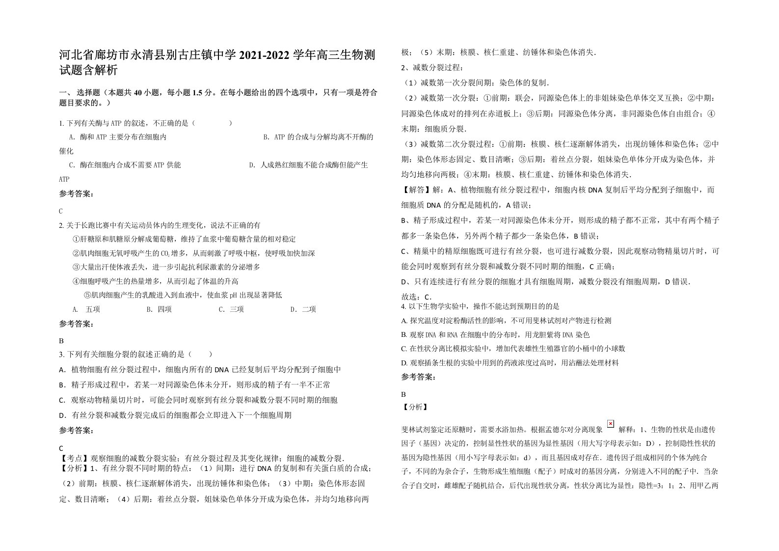 河北省廊坊市永清县别古庄镇中学2021-2022学年高三生物测试题含解析