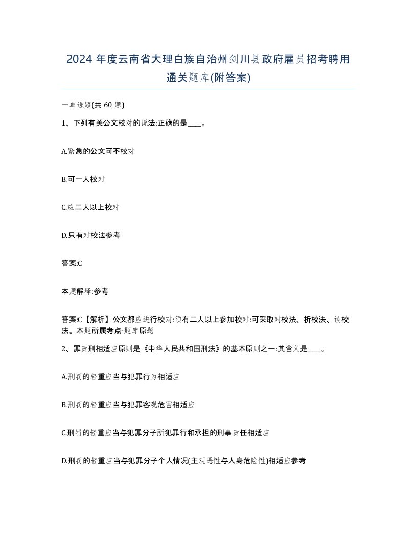 2024年度云南省大理白族自治州剑川县政府雇员招考聘用通关题库附答案