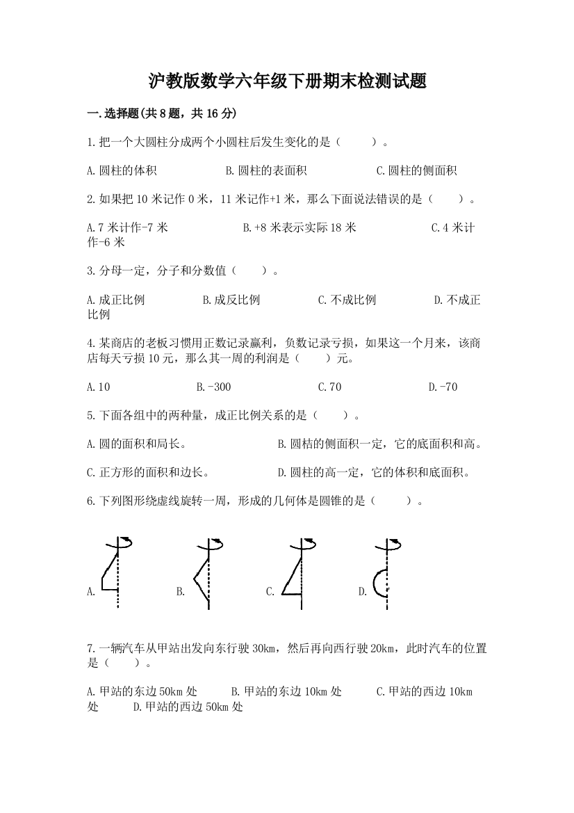 沪教版数学六年级下册期末检测试题及1套完整答案