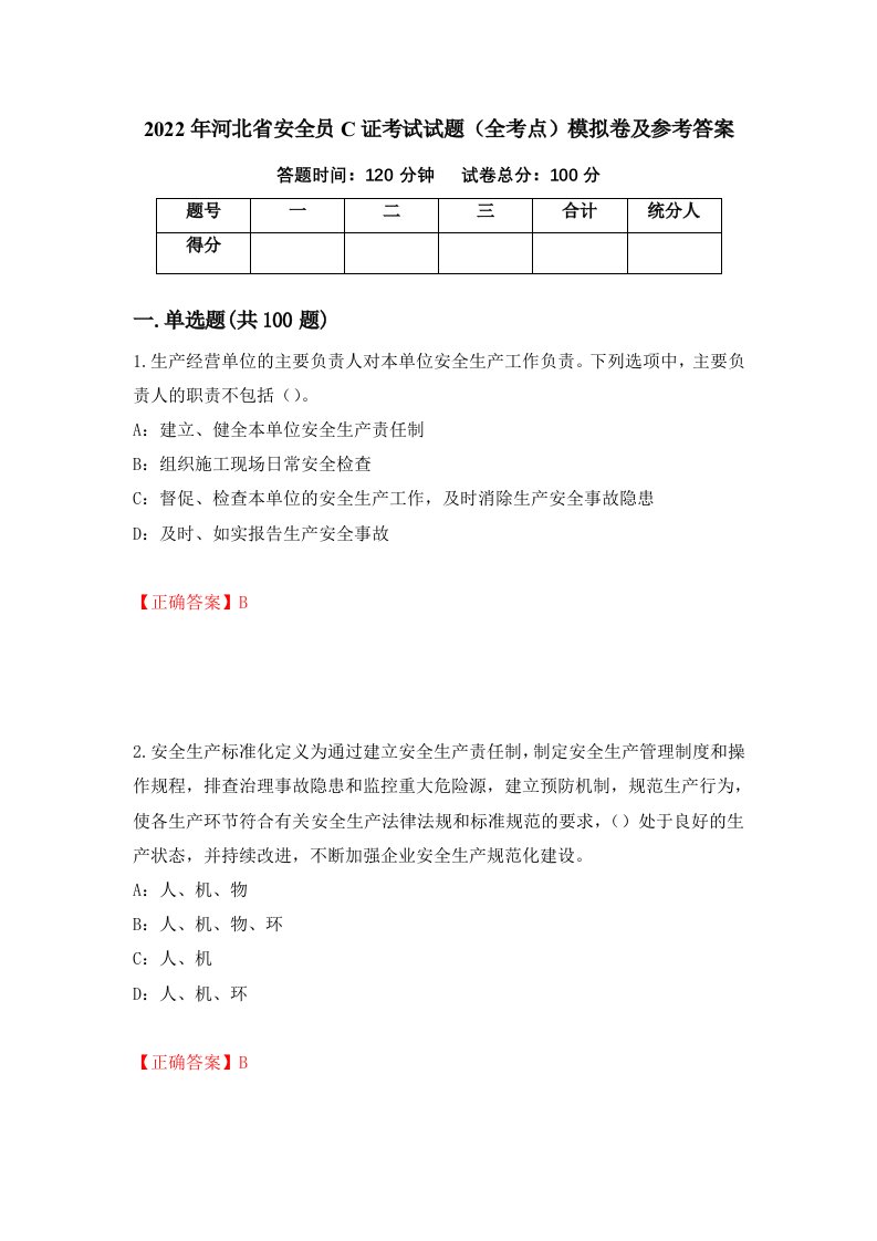 2022年河北省安全员C证考试试题全考点模拟卷及参考答案49