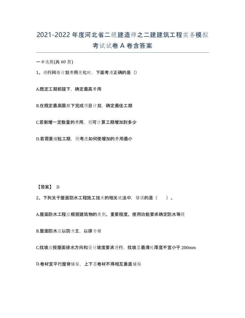 2021-2022年度河北省二级建造师之二建建筑工程实务模拟考试试卷A卷含答案