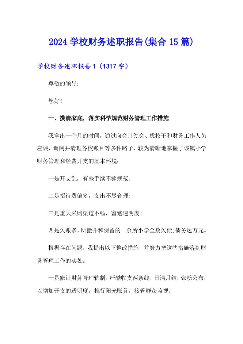 2024学校财务述职报告(集合15篇)